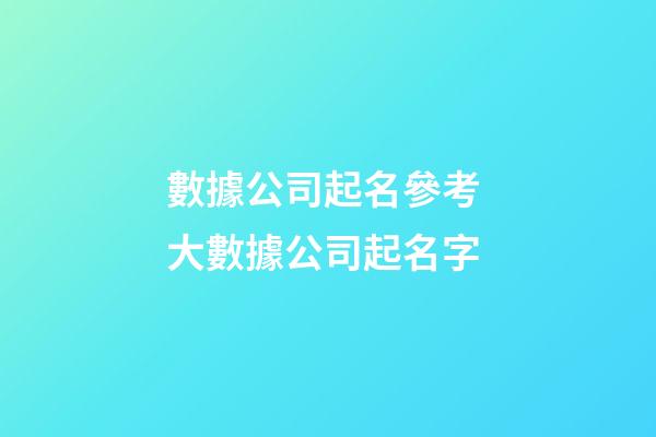 數據公司起名參考 大數據公司起名字-第1張-公司起名-玄機派